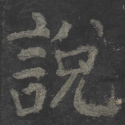 颜真卿说书法图片