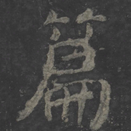 颜真卿篇书法图片