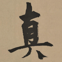 杨维桢真书法图片