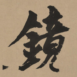 杨维桢镜书法图片