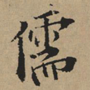 都穆儒书法图片