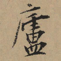 都穆庐书法图片