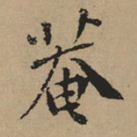 都穆菴书法图片