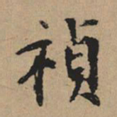 都穆祯书法图片