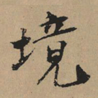 都穆境书法图片