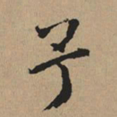都穆予书法图片