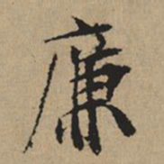 都穆廉书法图片