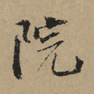 都穆院书法图片