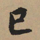 都穆巳书法图片