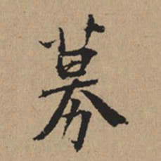 都穆募书法图片