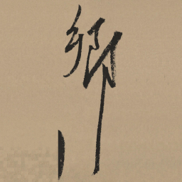 杨维桢乡书法图片