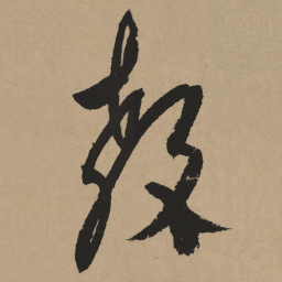 杨维桢教书法图片