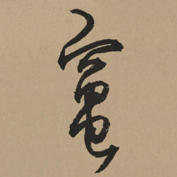 杨维桢灶书法图片