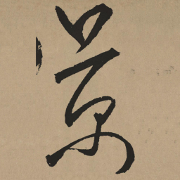 杨维桢景书法图片
