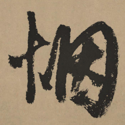 杨维桢烟书法图片