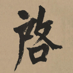 杨维桢启书法图片