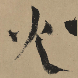 杨维桢火书法图片
