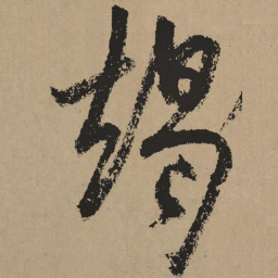 杨维桢竭书法图片