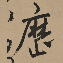 杨维桢历书法图片