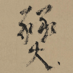 杨维桢燹书法图片