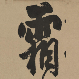 杨维桢霜书法图片
