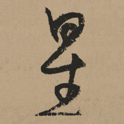 杨维桢星书法图片