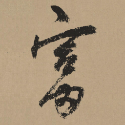 杨维桢富书法图片
