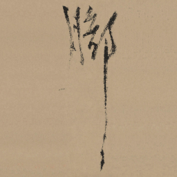 杨维桢脚书法图片