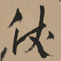 杨维桢仗书法图片
