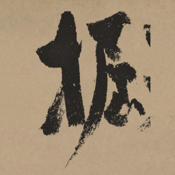 杨维桢握书法图片