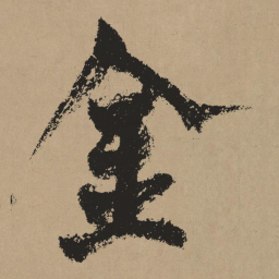 杨维桢金书法图片