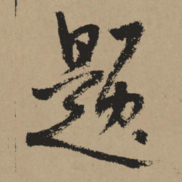 杨维桢题书法图片