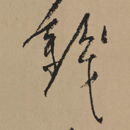 杨维桢钱书法图片