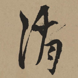 杨维桢消书法图片