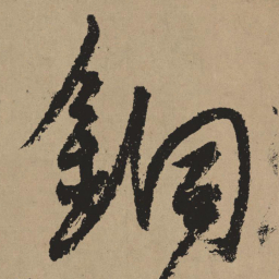 杨维桢铜书法图片