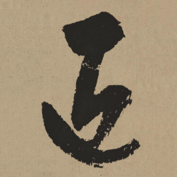 杨维桢近书法图片