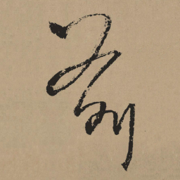 杨维桢前书法图片
