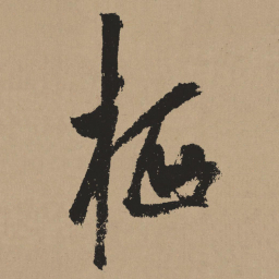 杨维桢栖书法图片
