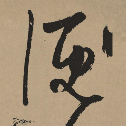杨维桢便书法图片
