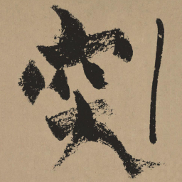 杨维桢突书法图片