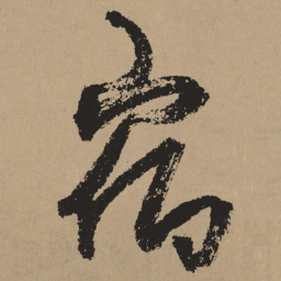杨维桢宿书法图片