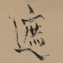 杨维桢遮书法图片
