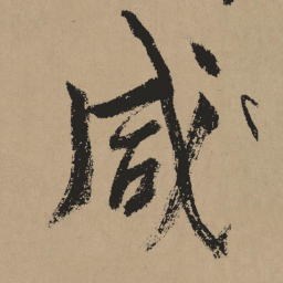 杨维桢咸书法图片