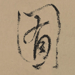 杨维桢囿书法图片
