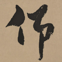 杨维桢仰书法图片