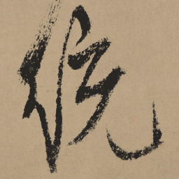 杨维桢统书法图片