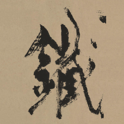 杨维桢铁书法图片
