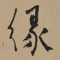 杨维桢缘书法图片