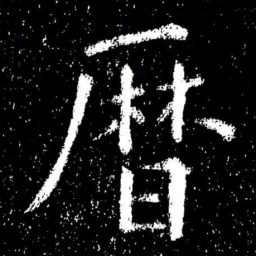 欧阳询暦书法图片