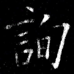 欧阳询詢书法图片